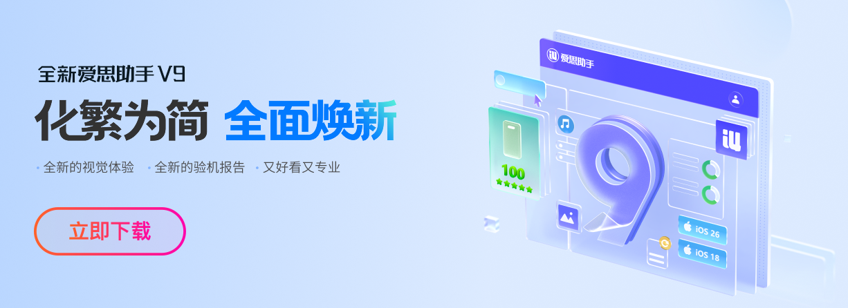爱思助手电脑版界面